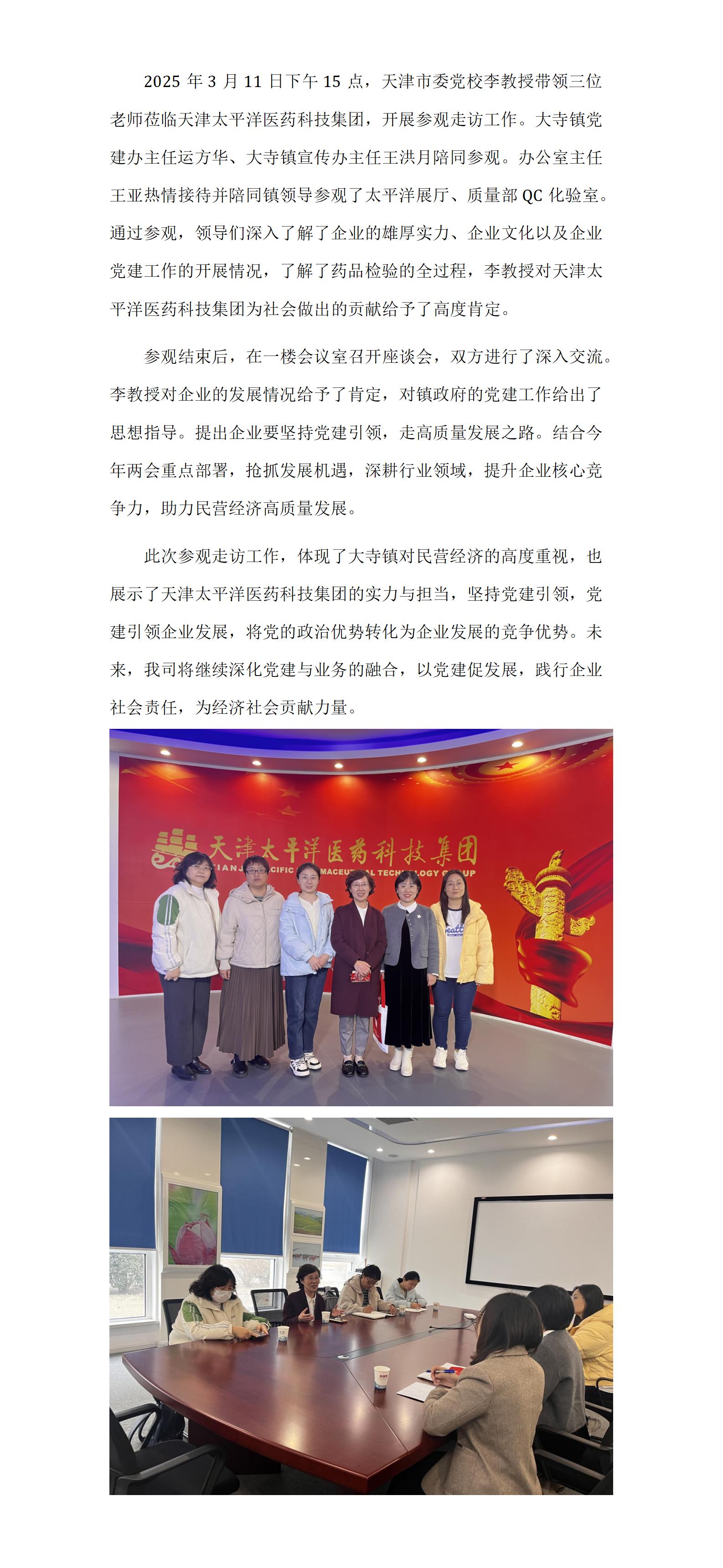 20250311鎮領導接待（天津市委黨校）-新聞稿_01.jpg